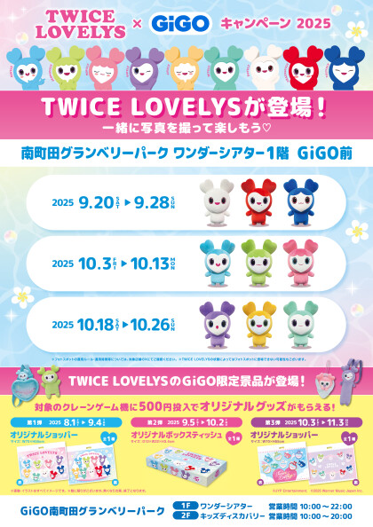 『TWICE LOVELYS×GiGOキャンペーン 2025』が8/1(金)より開催！