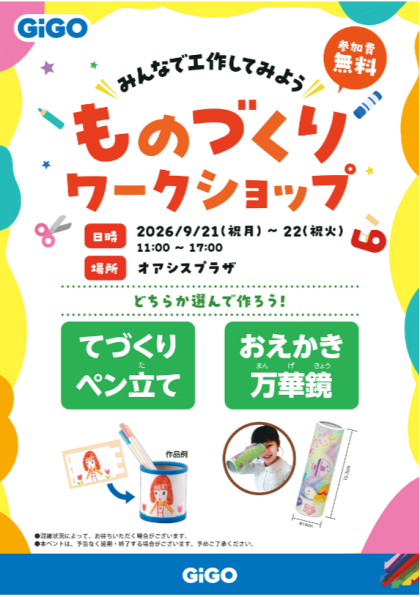【ものづくりワークショップ】シルバーウィークに開催します!