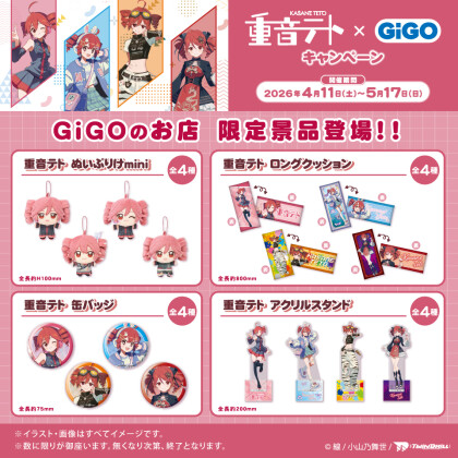 重音テト×GiGO キャンペーン開催決定！