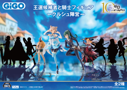 【Reゼロフィギュア~クルシュ陣営~】第二弾が５月２日（土）に登場！