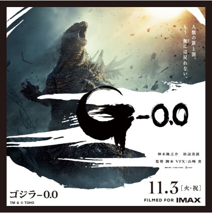 【ゴジラ-0.0】GiGO限定景品が登場!!
