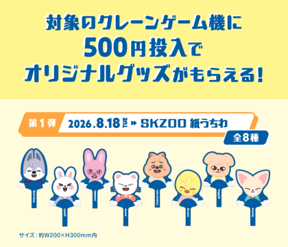 SKZOO×GiGOキャンペーン SUMMER第一弾開始!