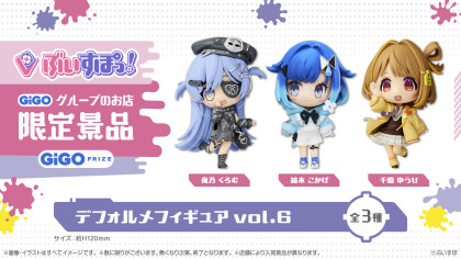 【ぶいすぽっ！デフォルメフィギュアvol.6】GiGO限定景品が４月２４（金）に登場！