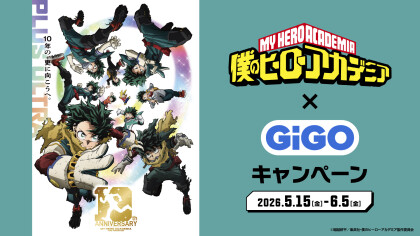 【5/15~】　僕のヒーローアカデミア✕GiGOキャンペーン開始！
