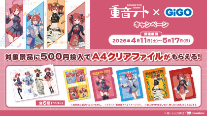 重音テト×GiGO キャンペーン開催決定！