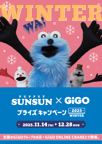 パペットスンスン×GiGOプライズキャンペーン 2025WINTER 開催!