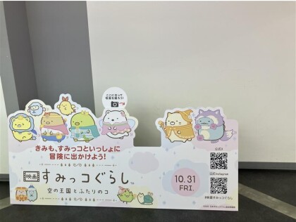 【映画すみっコぐらし】フォトスポット登場中!