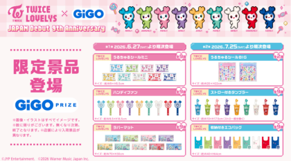 【TWICE LOVELYS 】GiGO限定景品第２弾が登場！
