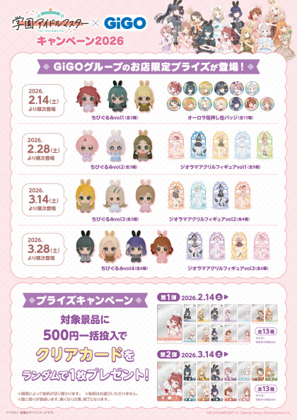 【2/14~】学園アイドルマスター×GiGOキャンペーン 開催!