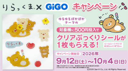 【リラックマ×GiGOキャンペーン】開催！！