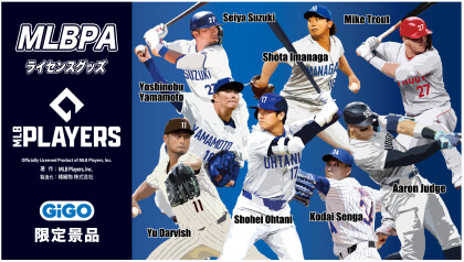 【MLBPAライセンス】GiGO限定景品が3月5日（木）に登場！