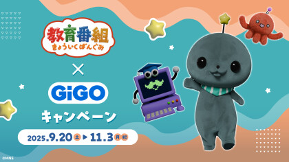 【教育番組】GiGOコラボキャンペーン開催！