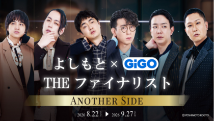 よしもと THE ファイナリスト×GiGOコラボキャンペーン開催！