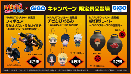 NARUTO-ナルト- 疾風伝× GiGOプライズキャンペーン開催!