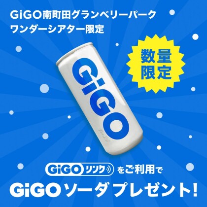 【12/13,14,20,21】ミッション達成でGiGOソーダプレゼント!