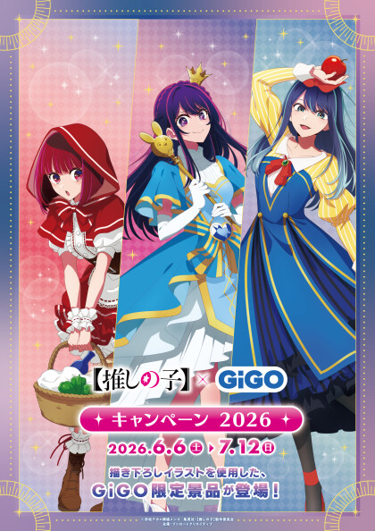 【6/6~】　推しの子✕GiGO　キャンペーン開始！