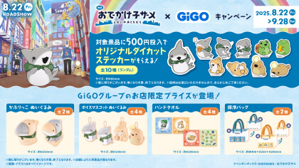 「映画 おでかけ子ザメ とかいのおともだち」× GiGOキャンペーン開催！