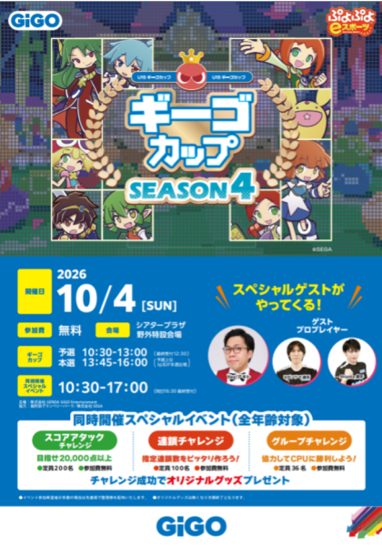 【ぷよぷよギーゴカップ開催!!】