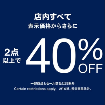 【アウトレット限定】定価商品2点以上で40%OFF開催中📣