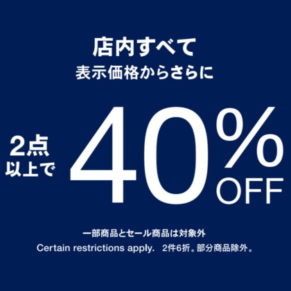 【イベント情報】定価商品2点以上で40%OFFスタート‼︎
