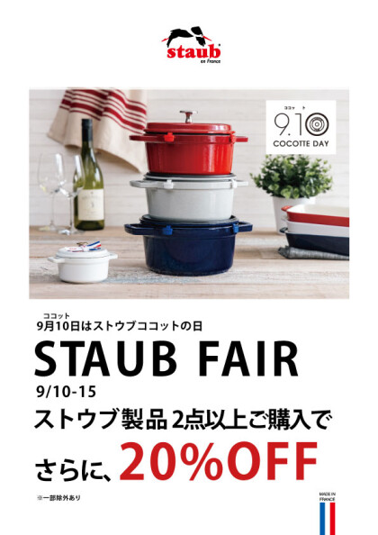 【STAUB】ストウブの日フェア
