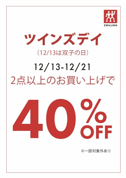 ツインズデーSALE開催中!!!