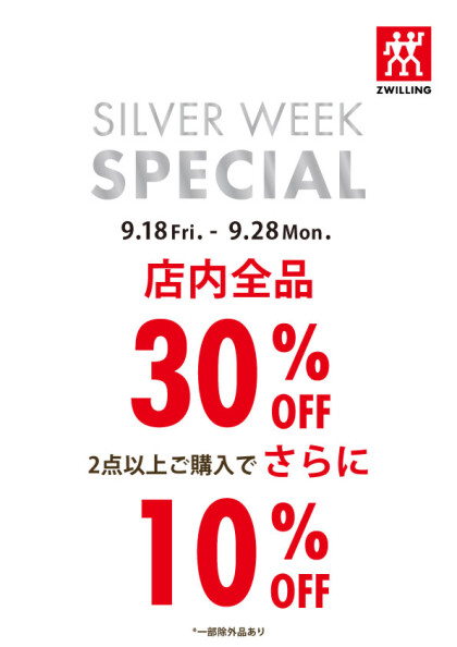 【STAUB】シルバーウィークスペシャルSALE開催！！！【Zwilling】
