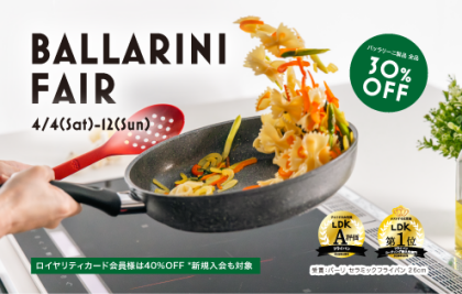 【最大30％OFF】バッラリーニフェア開催！