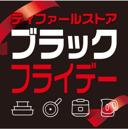 『ティファールストア ブラックフライデー』 開催中!