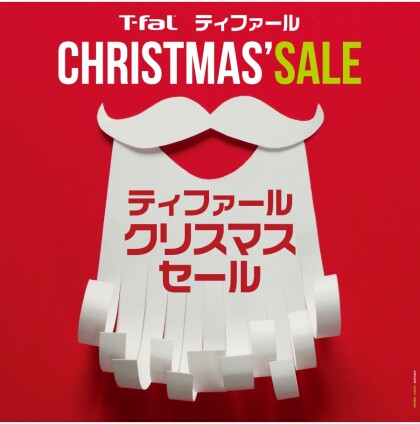 『ティファール クリスマスセール』 開催中!