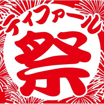 『ティファール 祭』開催!