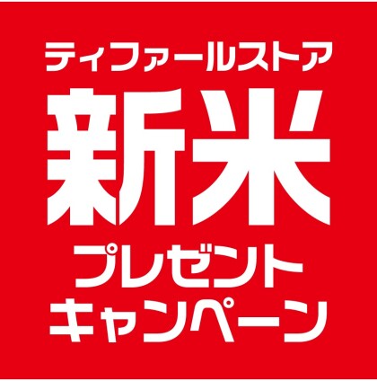 『ティファールストア 新米 プレゼントキャンペーン』 開催中！