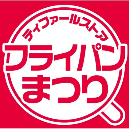 「ティファール フライパンまつり」