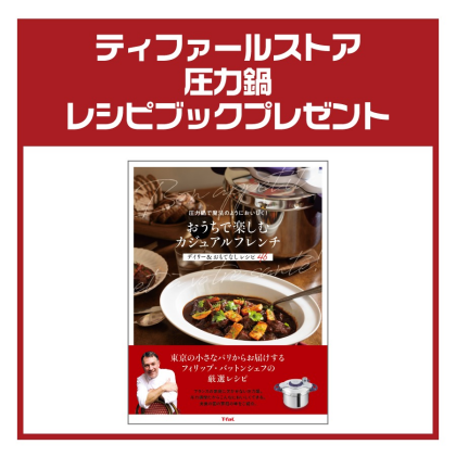『ティファールストア 圧力鍋レシピブック プレゼントキャンペーン』 開催中！