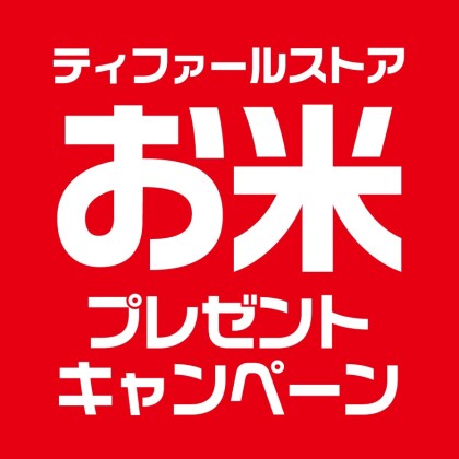 『ティファールストア お米 プレゼントキャンペーン』 開催中！