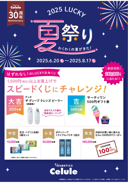 セルレ30周年夏祭り(LUCKY祭)開催💜
