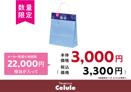 💜セルレLUCKY福袋2025💜