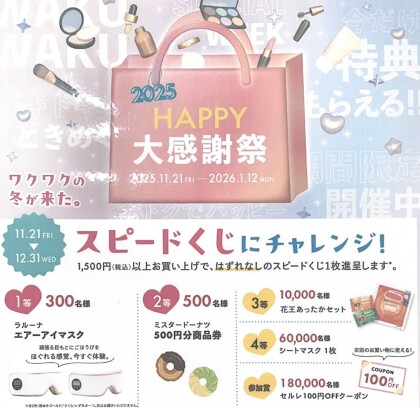 Happy大感謝祭本日から開催してます！