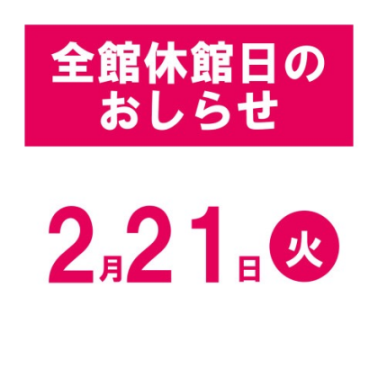 【休館日のお知らせ】