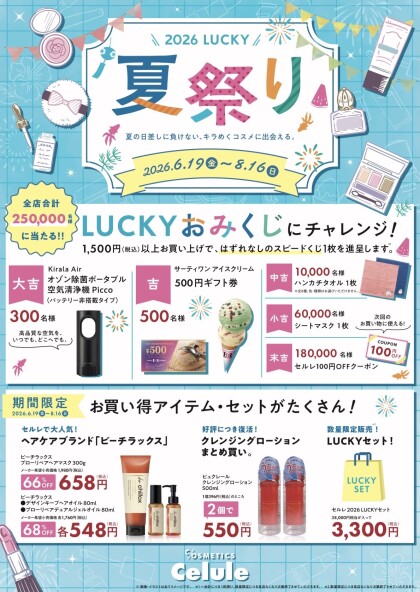 【開催中】LUCKY祭2026