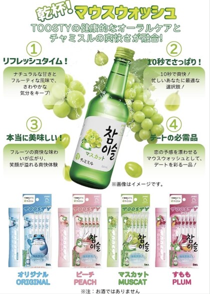 TOOSTY　チャミスルマウスウォッシュ