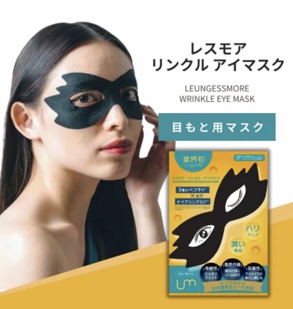 レスモア　リンクルアイマスク