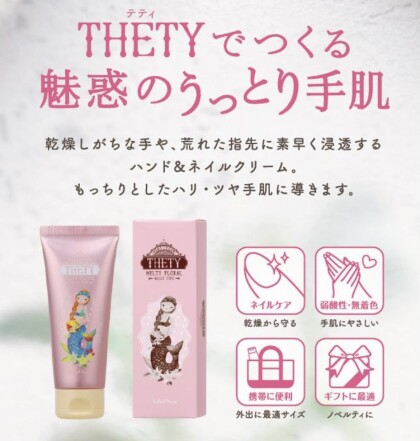 テティ ハンドクリーム