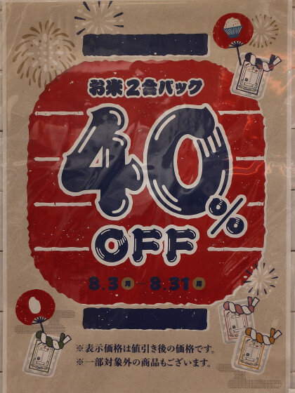 【期間限定】お米祭り