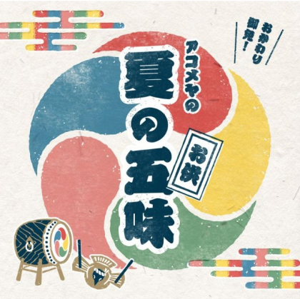 夏の五味