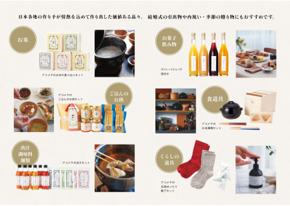 日本の食文化を届けるアコメヤのギフトカタログ