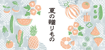 御中元・暑中見舞い等、各種ギフト承ります