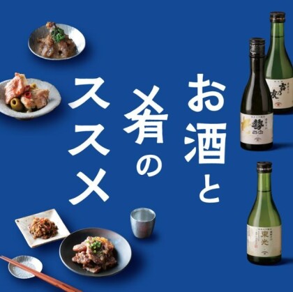お酒と肴のススメ