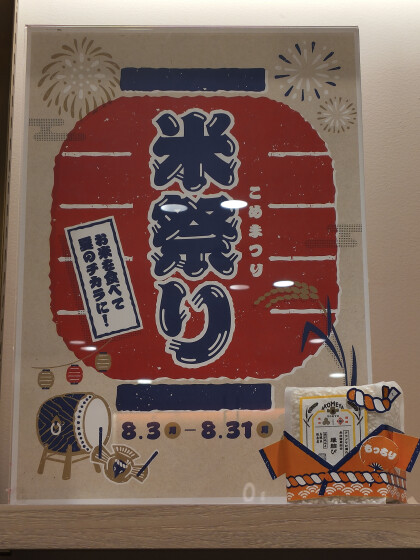【期間限定】お米祭り