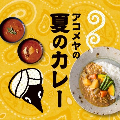 アコメヤの夏のカレー